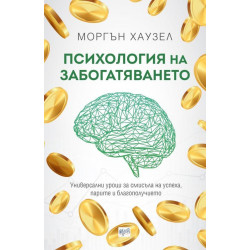 Психология на забогатяването Психология на забогатяването