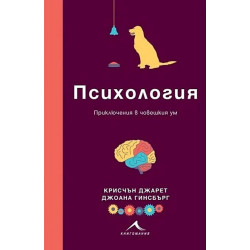 Психология. Приключения в човешкия ум Психология. Приключения в човешкия ум