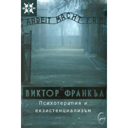 Психотерапия и екзистенциализъм Психотерапия и екзистенциализъм