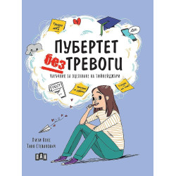 Пубертет без тревоги. Наръчник за оцеляване на тийнейджъри Пубертет без тревоги. Наръчник за оцеляване на тийнейджъри