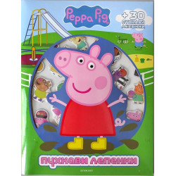 Пухкави лепенки: Peppa Pig Пухкави лепенки: Peppa Pig