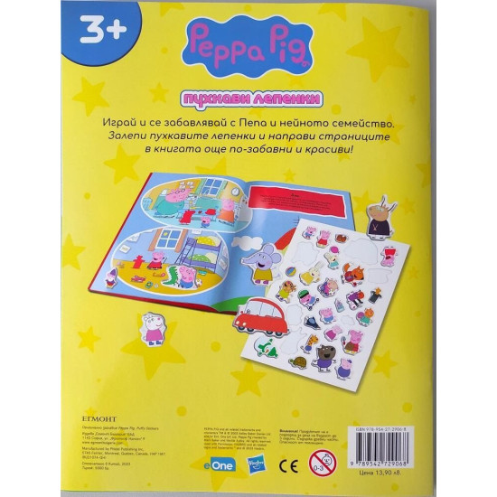 Пухкави лепенки: Peppa Pig Пухкави лепенки: Peppa Pig