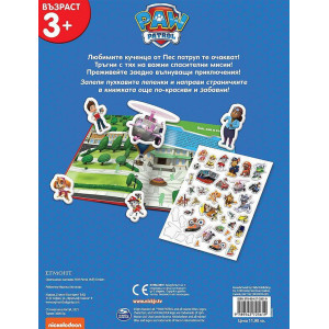 Пухкави лепенки: Пес патрул - книга 1