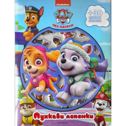 Пухкави лепенки: Пес патрул - книга 2 Пухкави лепенки: Пес патрул - книга 2