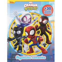 Пухкави лепенки: Спайди Пухкави лепенки: Спайди