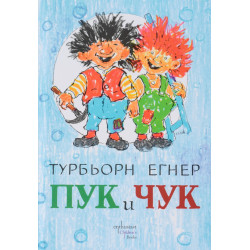 Пук и Чук Пук и Чук