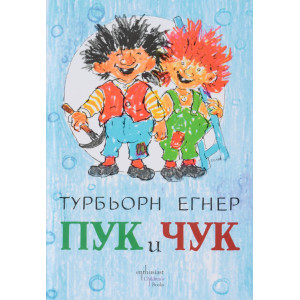 Пук и Чук