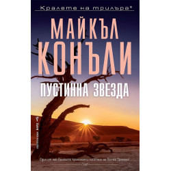 Пустинна звезда - книга 24 Пустинна звезда - книга 24