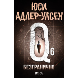 Безгранично - книга 6 Безгранично - книга 6