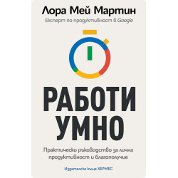 Работи умно Работи умно