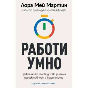 Работи умно