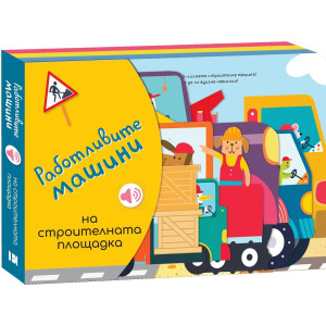 Работливите машини: На строителната площадка