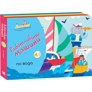 Работливите машини: По вода