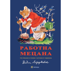 Работна Мецана - меки корици Работна Мецана - меки корици
