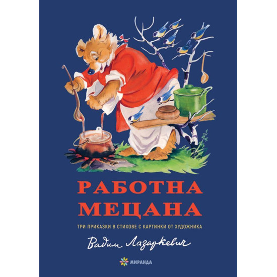 Работна Мецана - твърди корици Работна Мецана - твърди корици