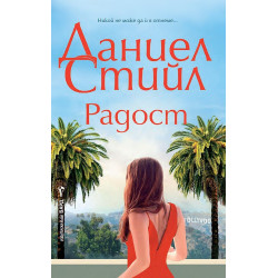 Радост  Радост