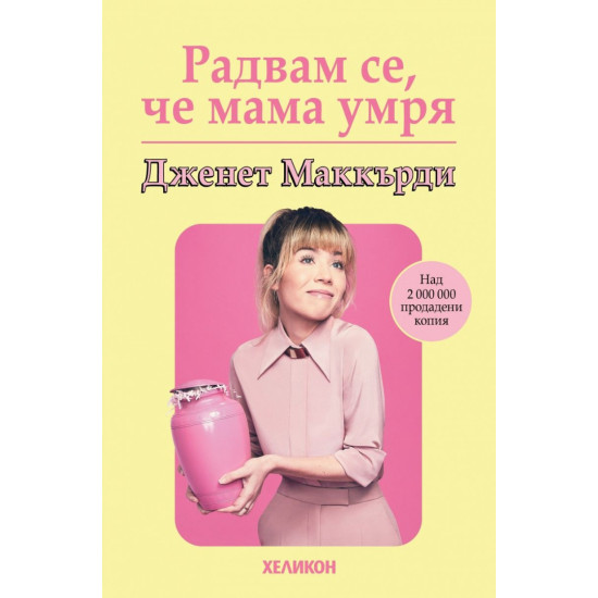 Радвам се, че мама умря Радвам се, че мама умря
