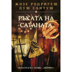 Ръката на сатаната Ръката на сатаната