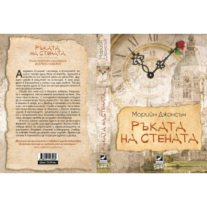 Ръката на стената - книга 3 