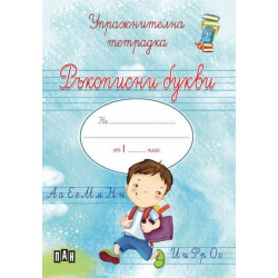 Ръкописни букви: Упражнителна тетрадка Ръкописни букви: Упражнителна тетрадка