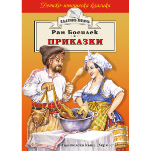 Приказки от Ран Босилек 