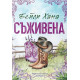 Съживена - книга 1 Съживена - книга 1