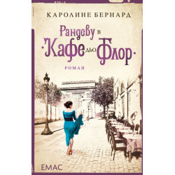 Рандеву в „Кафе дьо Флор“ Рандеву в „Кафе дьо Флор“