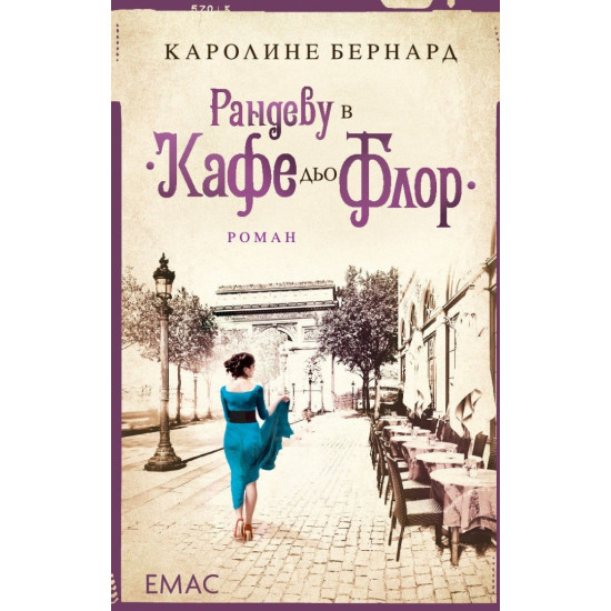 Рандеву в „Кафе дьо Флор“ Рандеву в „Кафе дьо Флор“