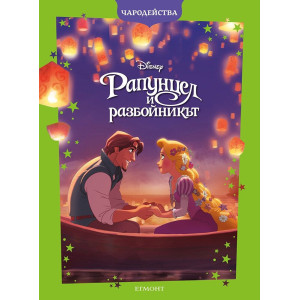 Чародейства: Рапунцел и разбойникът 