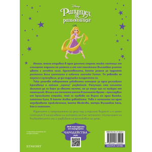 Чародейства: Рапунцел и разбойникът 