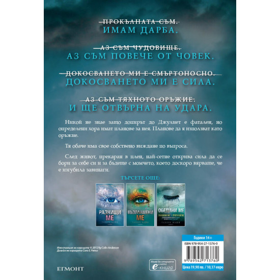 Разбий ме - книга 1 Разбий ме - книга 1