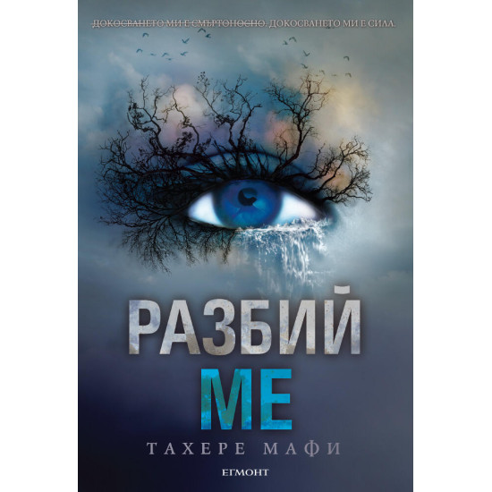 Разбий ме - книга 1 Разбий ме - книга 1