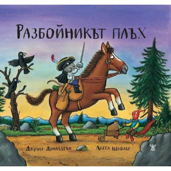 Разбойникът плъх