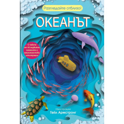 Разгледайте отблизо! Океанът