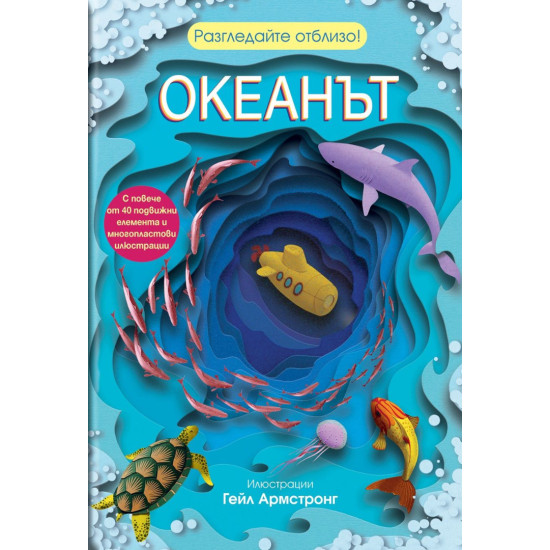Разгледайте отблизо! Океанът