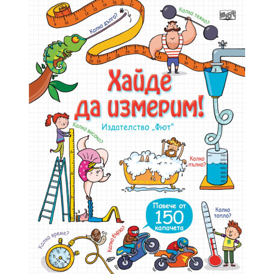 Разгледайте отвътре!: Хайде да измерим! Разгледайте отвътре!: Хайде да измерим!