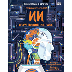 Разгледайте отвътре!: Изкуственият интелект