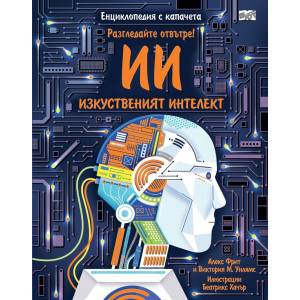 Разгледайте отвътре!: Изкуственият интелект