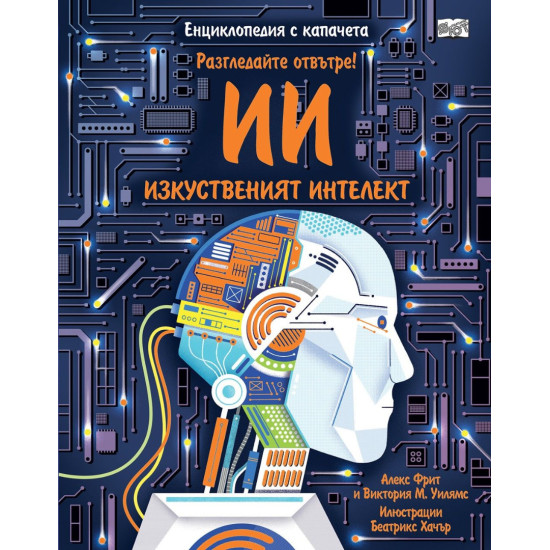 Разгледайте отвътре!: Изкуственият интелект