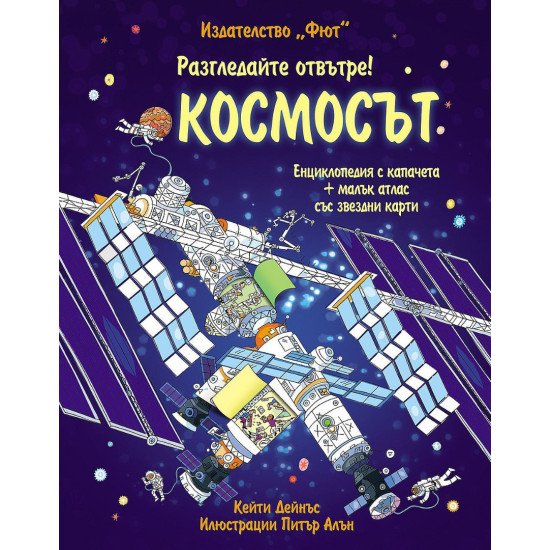 Разгледайте отвътре!: Космосът  Разгледайте отвътре!: Космосът
