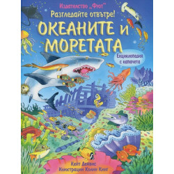 Разгледайте отвътре!: Океаните и моретата