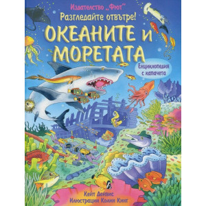 Разгледайте отвътре!: Океаните и моретата