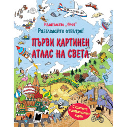 Разгледайте отвътре!: Първи картинен атлас на света Разгледайте отвътре!: Първи картинен атлас на света