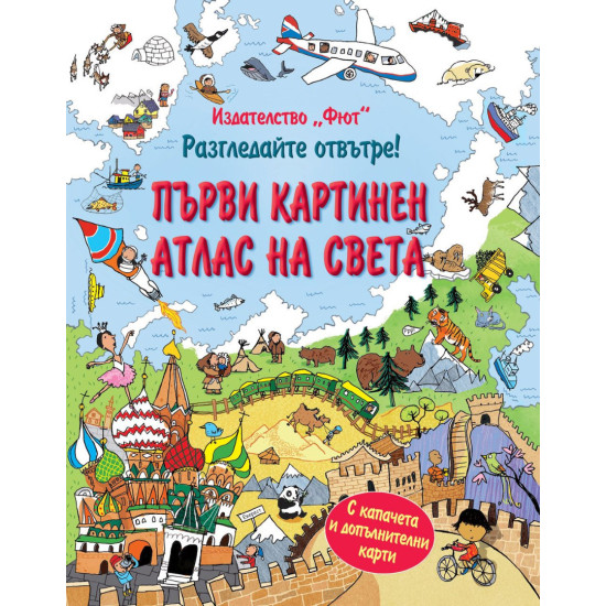 Разгледайте отвътре!: Първи картинен атлас на света Разгледайте отвътре!: Първи картинен атлас на света