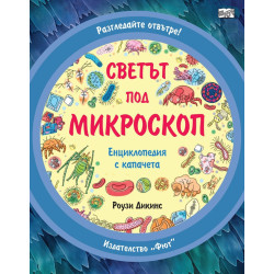 Разгледайте отвътре!: Светът под микроскоп Разгледайте отвътре!: Светът под микроскоп