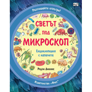 Разгледайте отвътре!: Светът под микроскоп