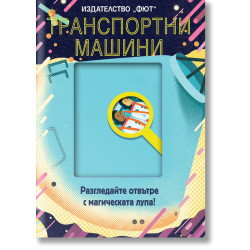 Разгледайте отвътре с магическата лупа! Транспортните машини