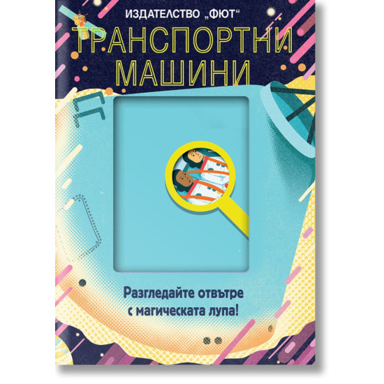Разгледайте отвътре с магическата лупа! Транспортните машини