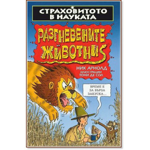 Разгневените животни