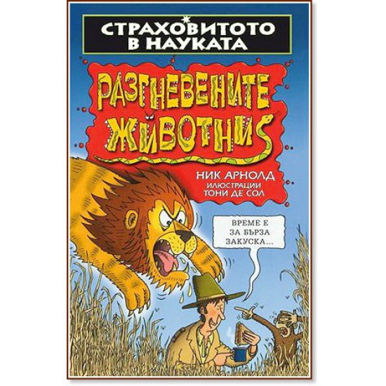 Разгневените животни Разгневените животни